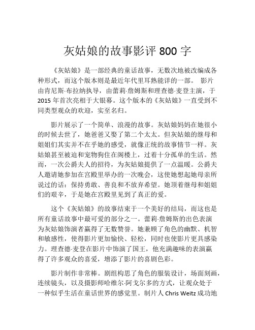 灰姑娘的故事影评800字