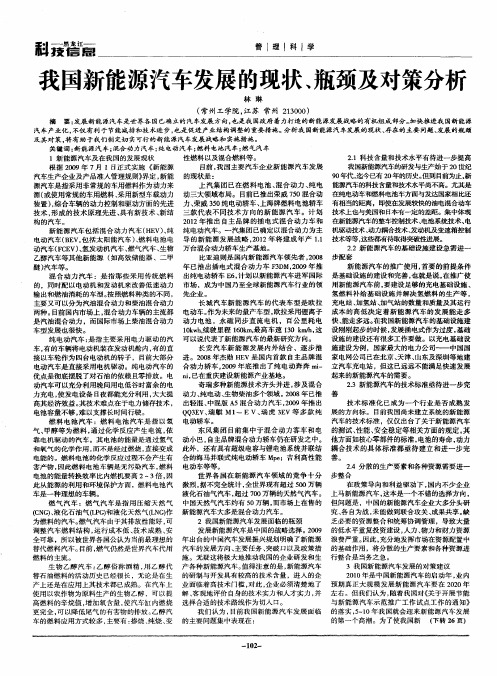 我国新能源汽车发展的现状、瓶颈及对策分析