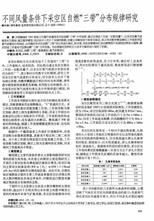 不同风量条件下采空区自燃“三带”分布规律研究