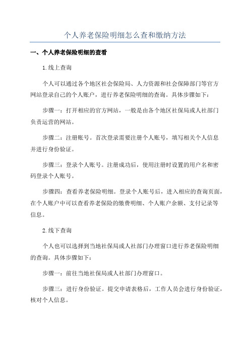 个人养老保险明细怎么查和缴纳方法