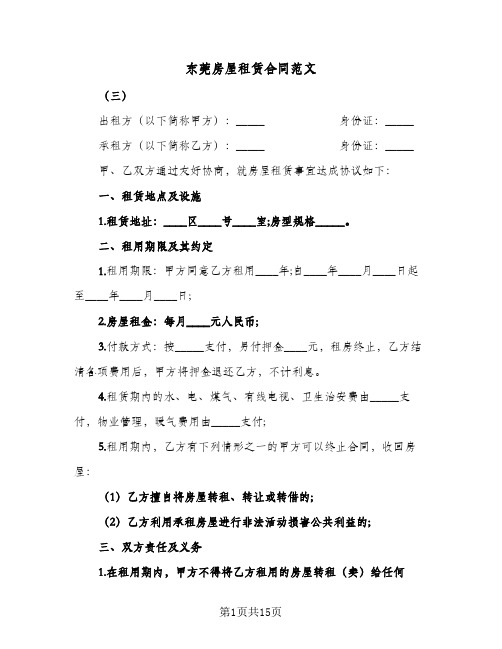 东莞房屋租赁合同范文(6篇)