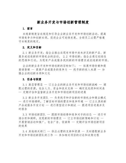 新业务开发与市场创新管理制度