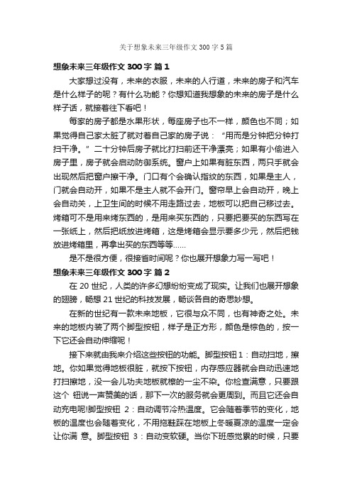 关于想象未来三年级作文300字5篇