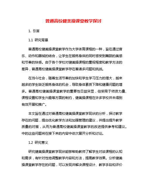 普通高校健美操课堂教学探讨