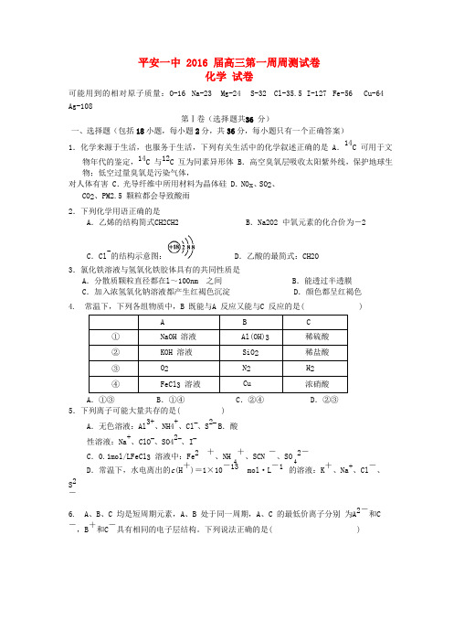 青海省平安县第一高级中学高三化学上学期第一次周测试题