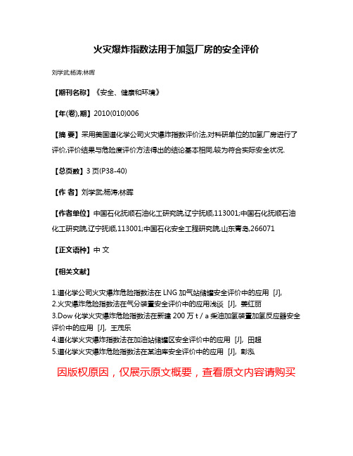 火灾爆炸指数法用于加氢厂房的安全评价