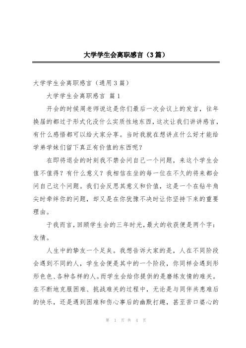 大学学生会离职感言(3篇)