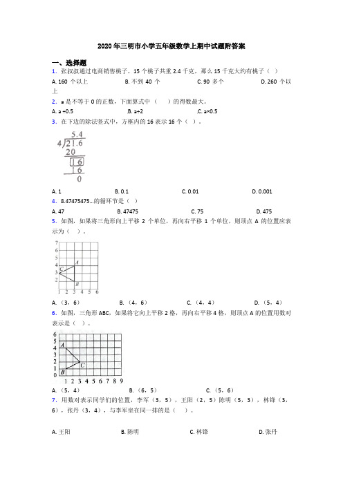 2020年三明市小学五年级数学上期中试题附答案