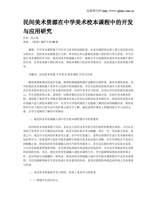 民间美术资源在中学美术校本课程中的开发与应用研究