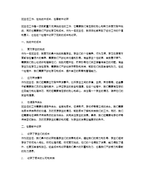 班主任工作：在挑战中成长,在奉献中收获