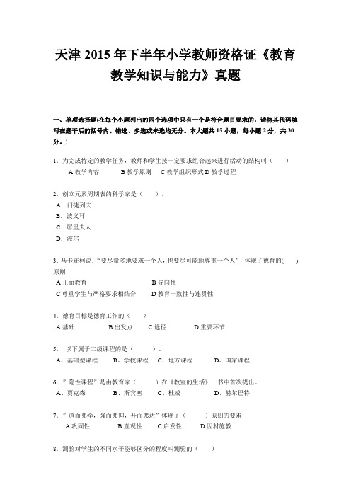 天津2015年下半年小学教师资格证《教育教学知识与能力》真题