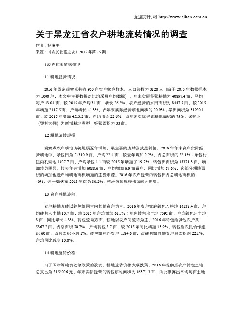 关于黑龙江省农户耕地流转情况的调查