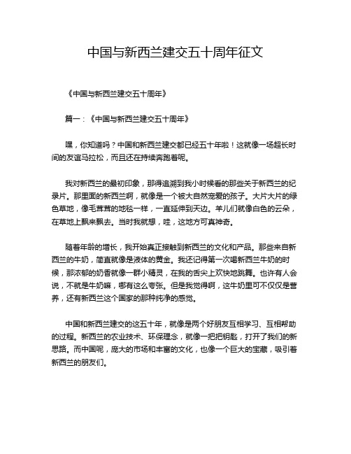 中国与新西兰建交五十周年征文