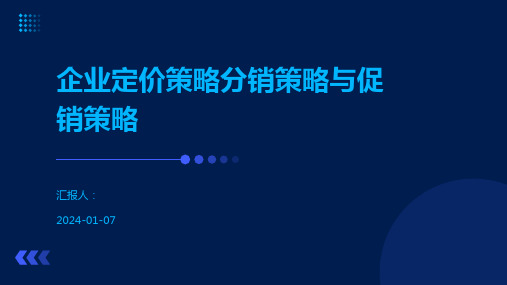 企业定价策略分销策略与促销策略