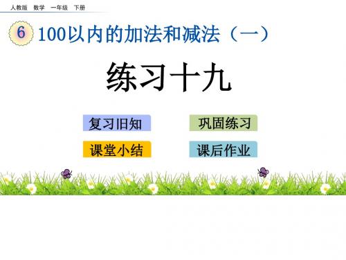 一年级下册数学课件-6.15练习十九人教新课标(2014秋)(共16张ppt)