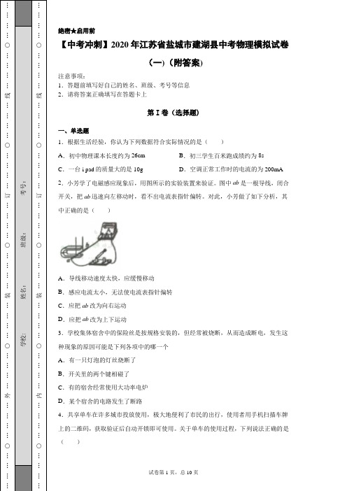 【中考冲刺】2020年江苏省盐城市建湖县中考物理模拟试卷(一)(附答案)