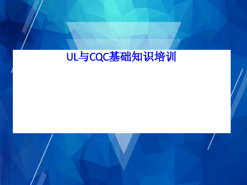 UL与CQC基础知识培训