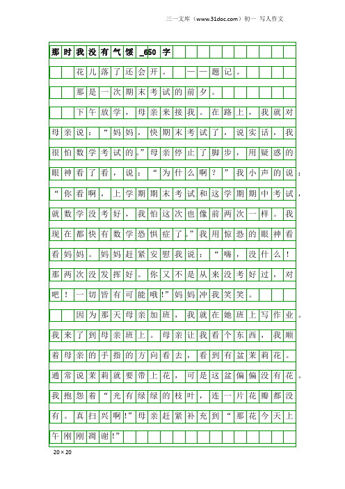 初一写人作文：那时我没有气馁_650字