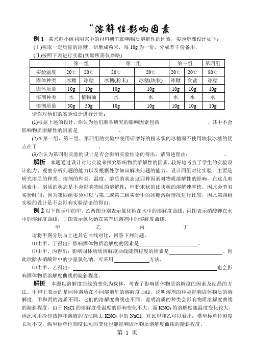 中考化学专题揭秘：溶解性影响因素-word文档