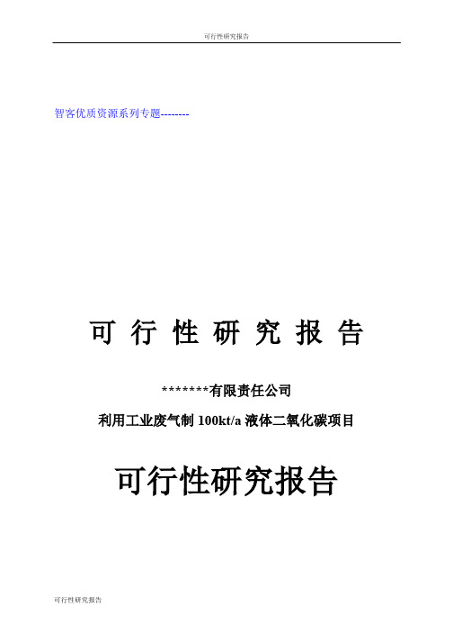 《工业废气制液体二氧化碳项目可行性研究报告》