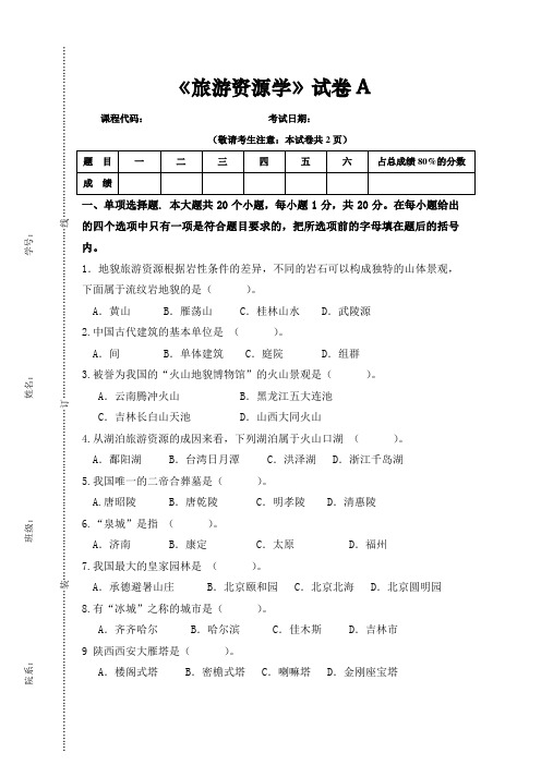 《旅游资源学》试卷A及答案