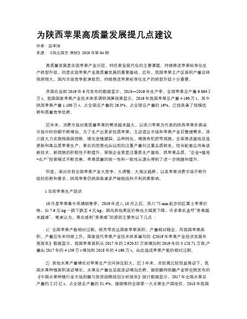 为陕西苹果高质量发展提几点建议 