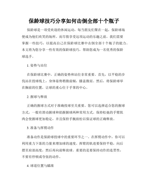 保龄球技巧分享如何击倒全部十个瓶子