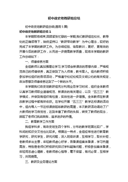 初中政史地教研组总结（通用5篇）