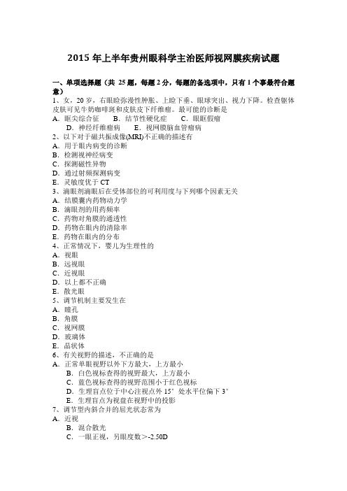 2015年上半年贵州眼科学主治医师视网膜疾病试题