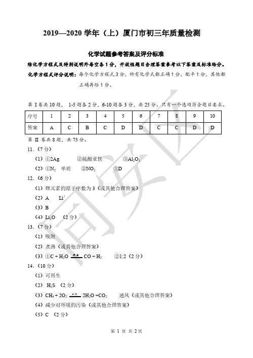 2019—2020学福建省厦门市初三年化学上学期质量检测试卷参考答案