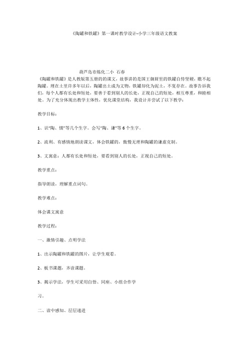 《陶罐和铁罐》第一课时教学设计-小学三年级语文教案