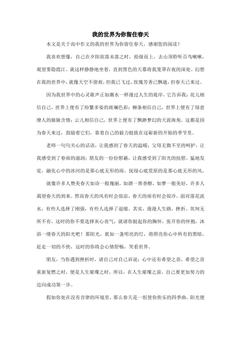 我的世界为你留住春天_高中作文_7