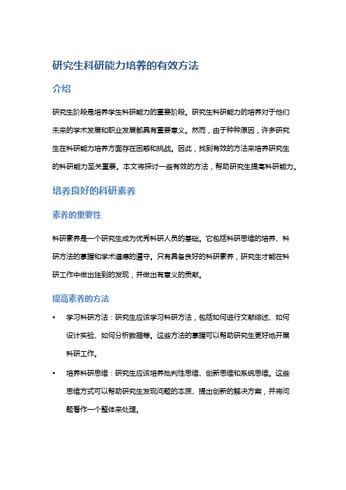 研究生科研能力培养的有效方法