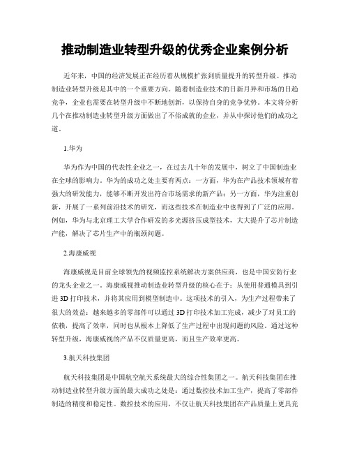 推动制造业转型升级的优秀企业案例分析