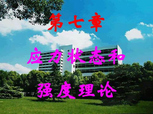 武汉理工大学材料力学课件7 应力状态和强度理论