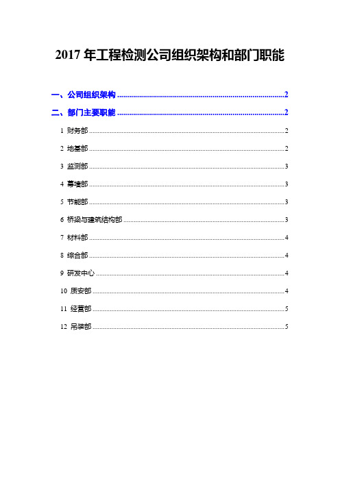 2017年工程检测公司组织架构和部门职能