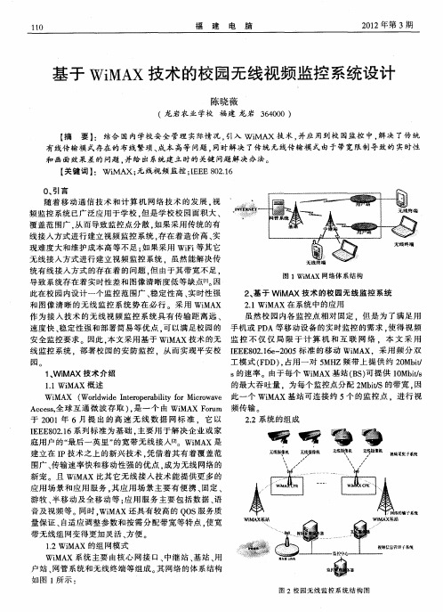 基于WiMAX技术的校园无线视频监控系统设计