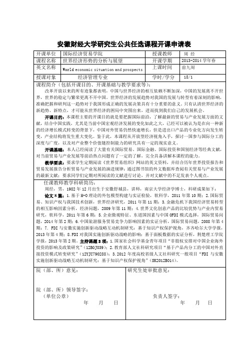 安徽财经大学研究生公共任选课程开课申请表