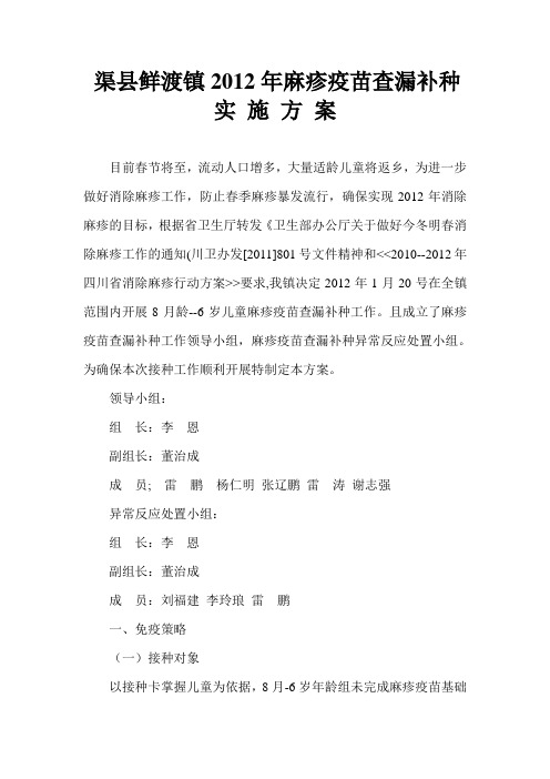 2012年麻疹疫苗查漏补种实施方案Microsoft Word 文档