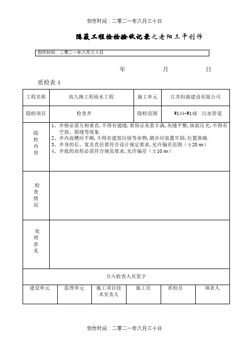 隐蔽工程检查验收记录(检查井)