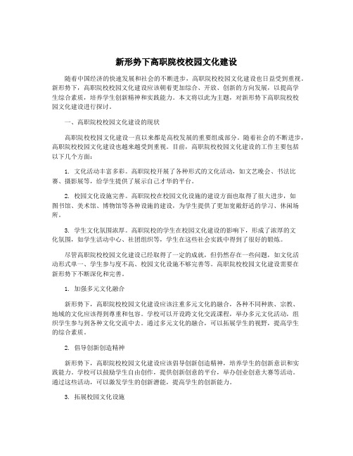 新形势下高职院校校园文化建设