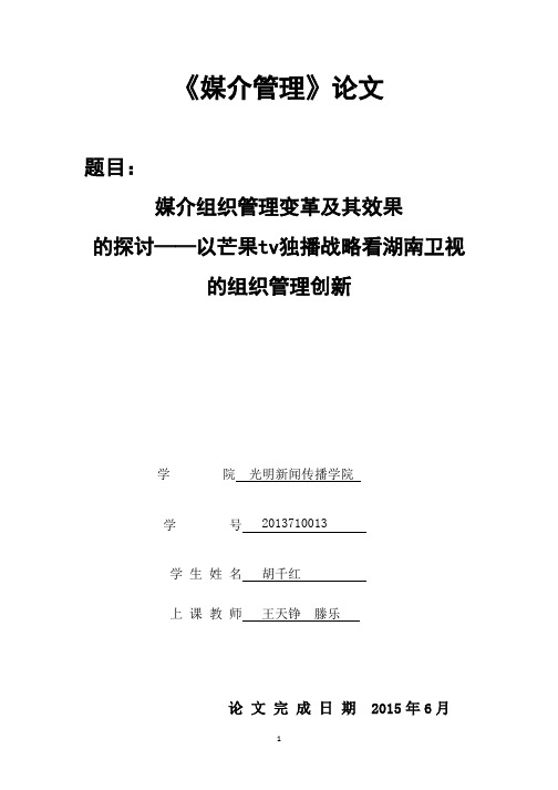 【论文】媒介组织管理变革及其效果的探讨——以芒果tv独播战略看湖南卫视的组织管理创新正文终稿