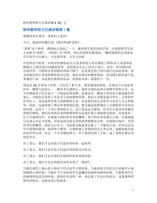 特岗教师班主任演讲稿4篇(一)