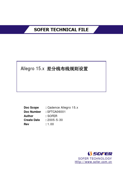 allegro差分布线知识