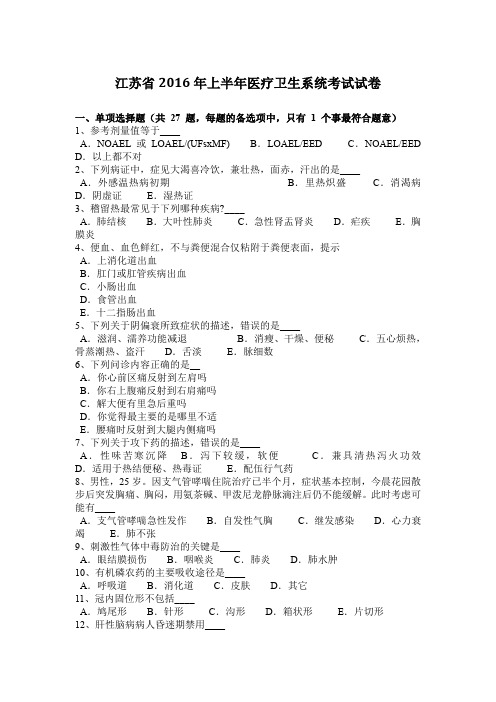 江苏省2016年上半年医疗卫生系统考试试卷