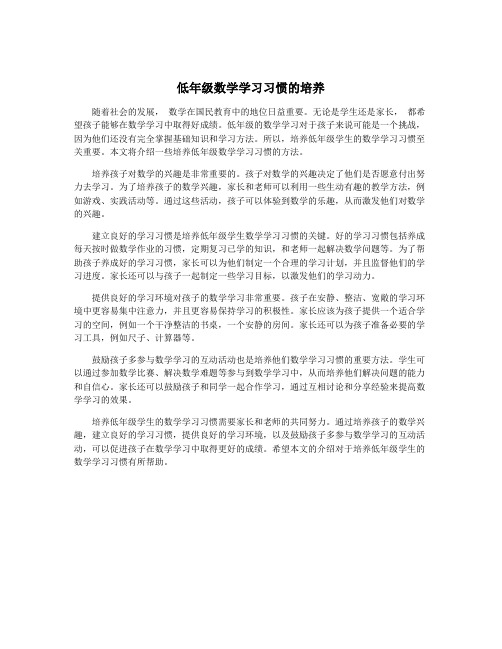 低年级数学学习习惯的培养