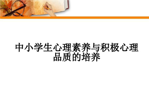 心理健康教育：中小学生心理素质与积极心理品质的培养课件