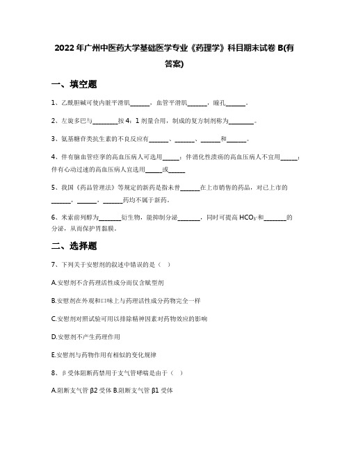 2022年广州中医药大学基础医学专业《药理学》科目期末试卷B(有答案)