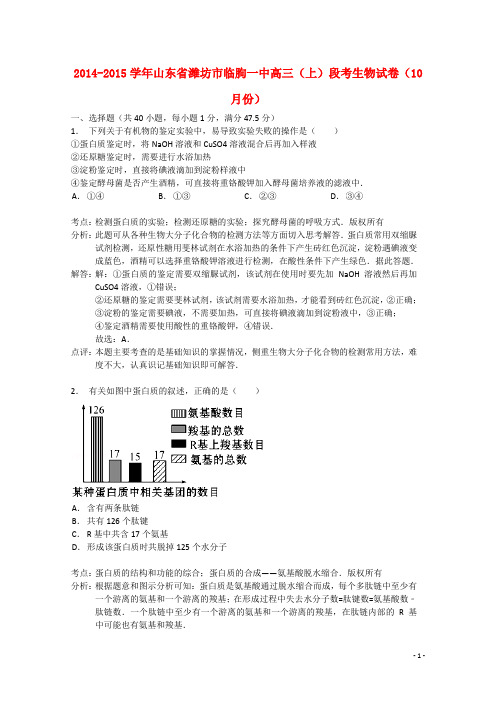 山东省潍坊市临朐一中高三生物上学期10月段考试卷(含解析)