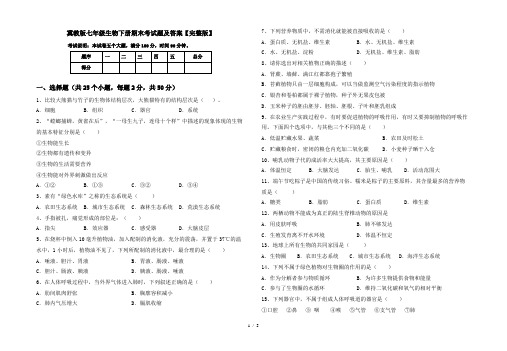 冀教版七年级生物下册期末考试题及答案【完整版】